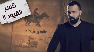 فارسٌ عاشق قهر العبودية ، قصة عنترة بن شداد! - برنامج القصة | مع حسن هاشم