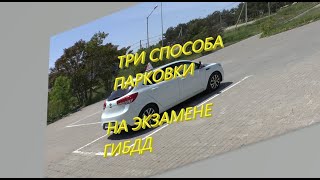 картинка: Три способа парковки на экзамене