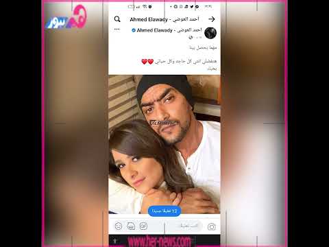 حقيقة انفصال ياسمين عبدالعزيز واحمد العوضي في عيد ميلاده