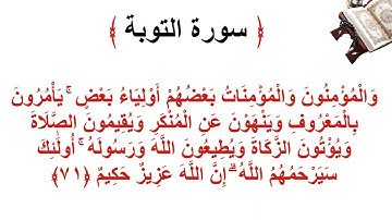 سورة التوبة الأية 71