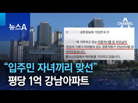 “입주민 자녀끼리 맞선” 평당 1억 강남아파트 | 뉴스A