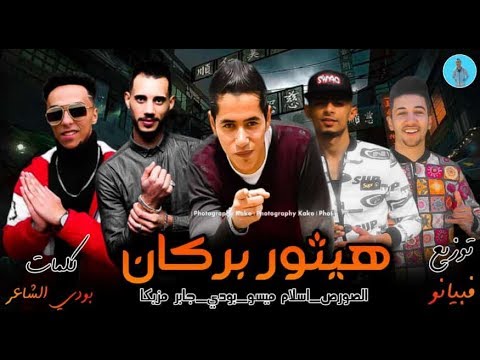 مهرجان هيثور بركان الصورص اسلام ميسو بودى جابر مزيكا توزيع فبيانو 2020