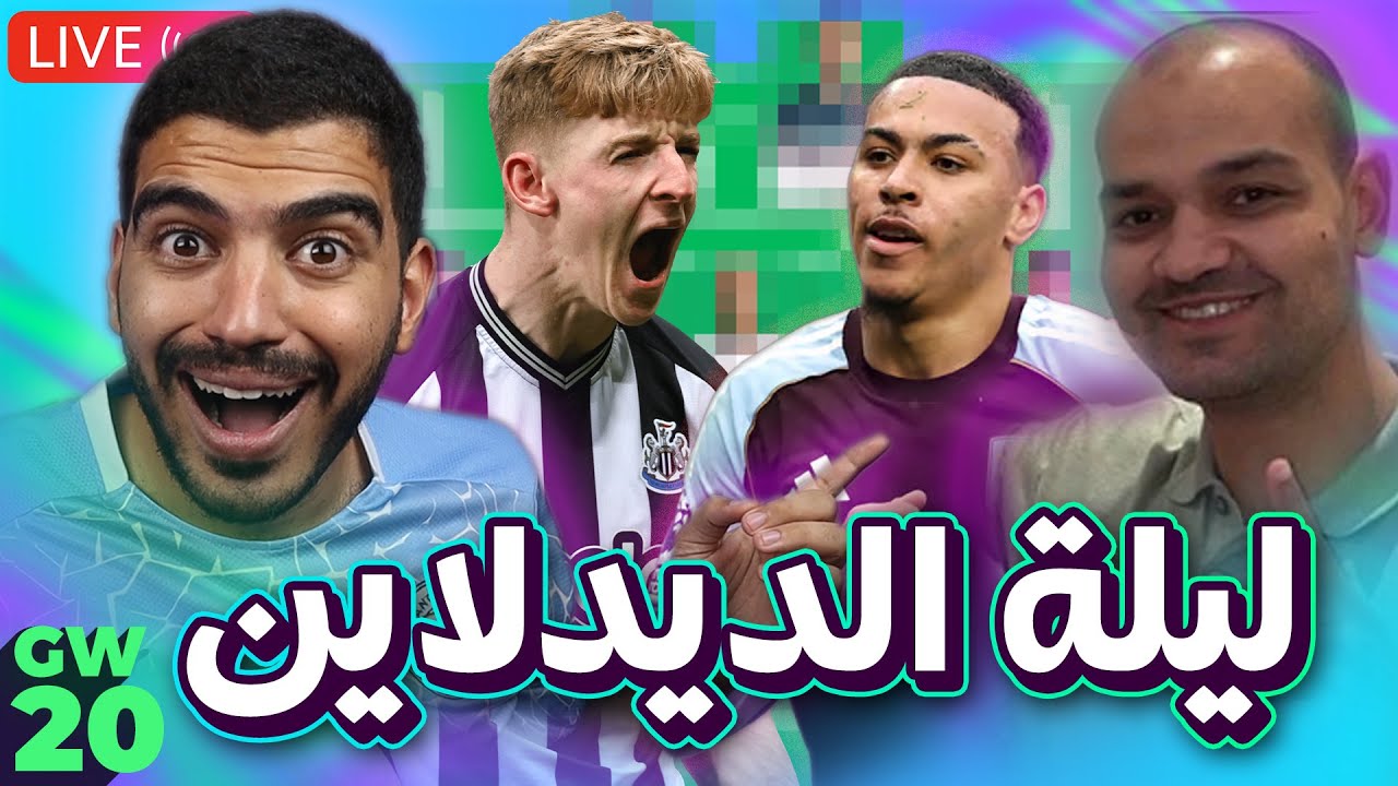 بالا R نعمل سالب كام ؟ - لايف ليلة الديدلان الاسبوع (20) من الفانتازي مع زيكو ...