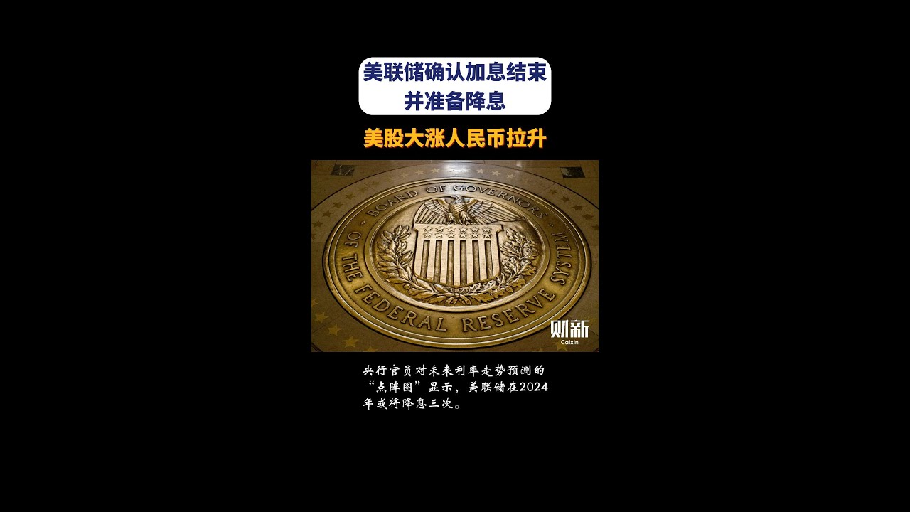美联储确认加息结束并准备降息，美股大涨人民币拉升
