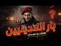 بار اللادينيين mp3