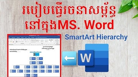 របៀបធ្វើរចនាសម្ព័ន្ធនៅក្នុងMs.Word|SmartArt Hierarchy On Ms Word Full HD