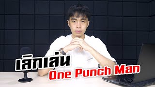 ลาออกจากการเป็นฮีโร่ One Punch Man