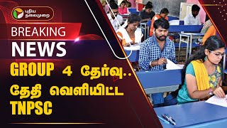 #BREAKING | குரூப் 4 தேர்வு.. தேதி வெளியிட்ட TNPSC | PTT