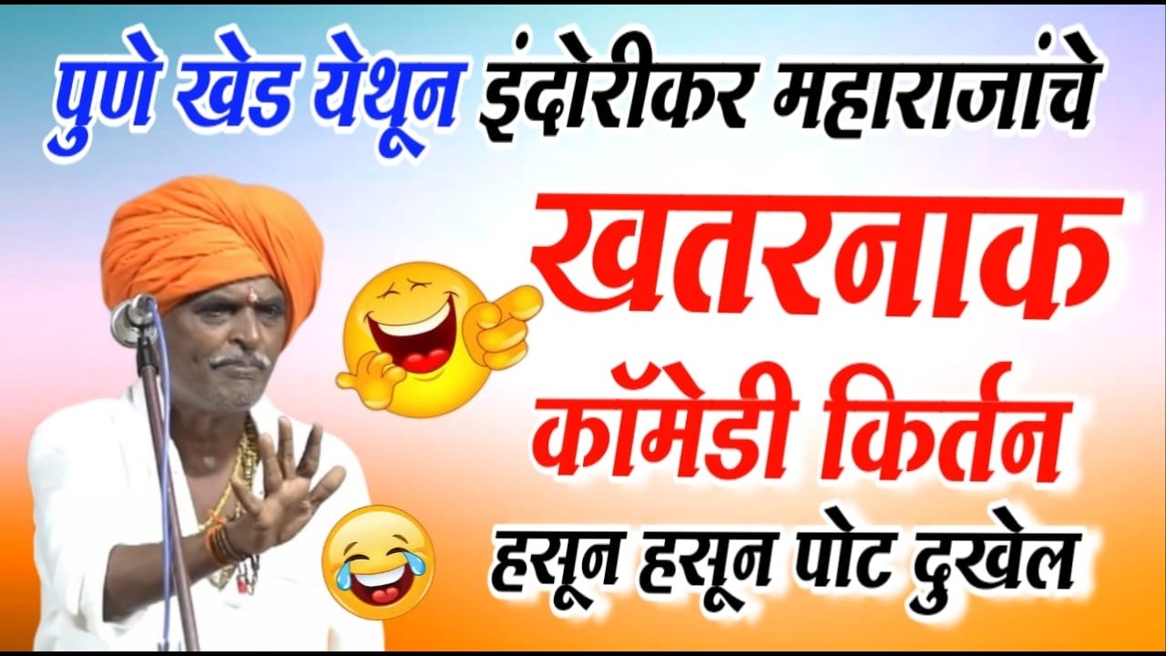 🔴LIVE - 10/03/2026 लाईव्ह किर्तन 😂 | इंदोरीकर महाराज नवीन किर्तन | Indurikar maharaj comedy kirtan