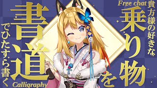 【書道手元配信 #22】貴方様の)好きな乗り物を書道で書いていくよ！初見様はお名前も！！【Vtuber 彩色いぶき】