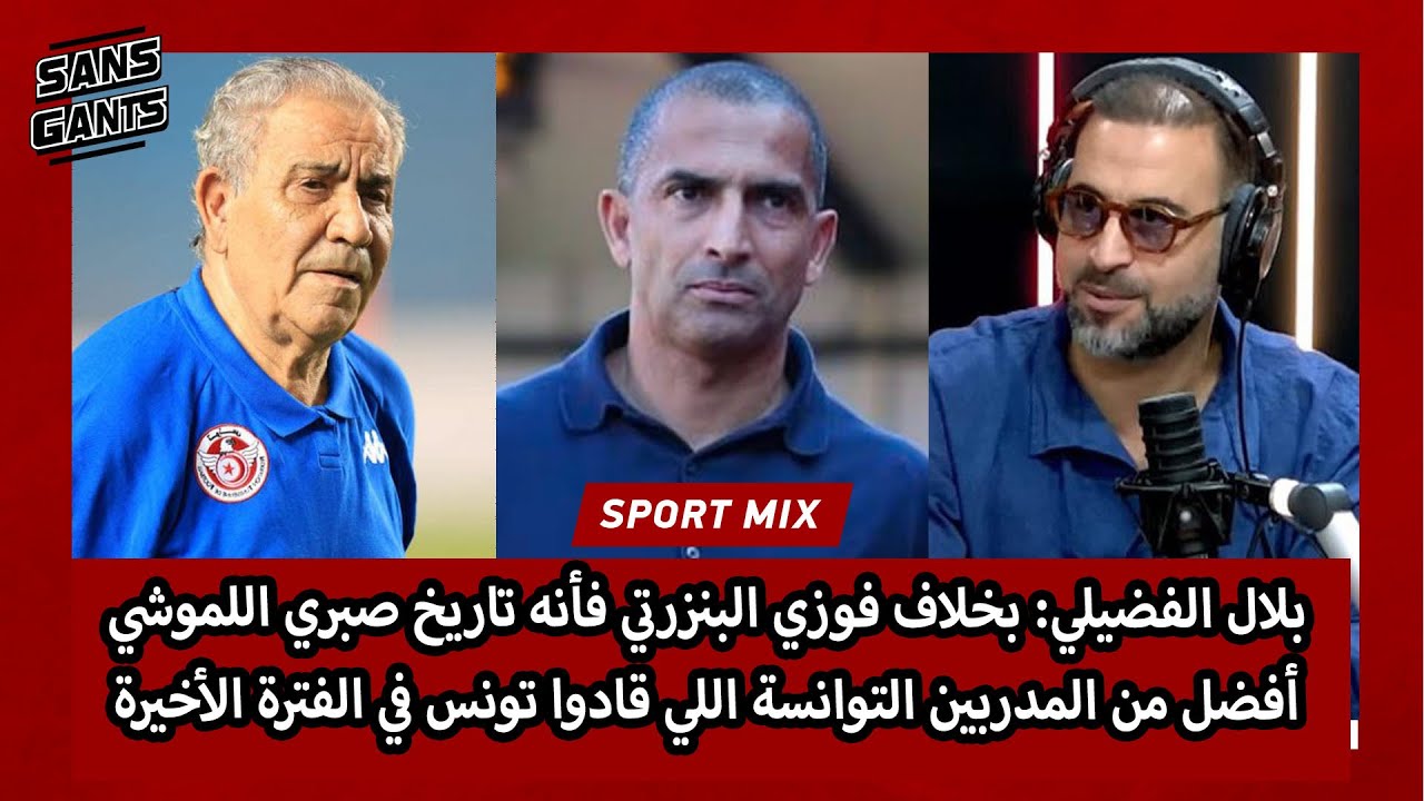 الفضيلي:بخلاف البنزرتي فأنه تاريخ اللموشي أفضل من المدربين التوانسة اللي قادواتونس في الفترة الأخيرة