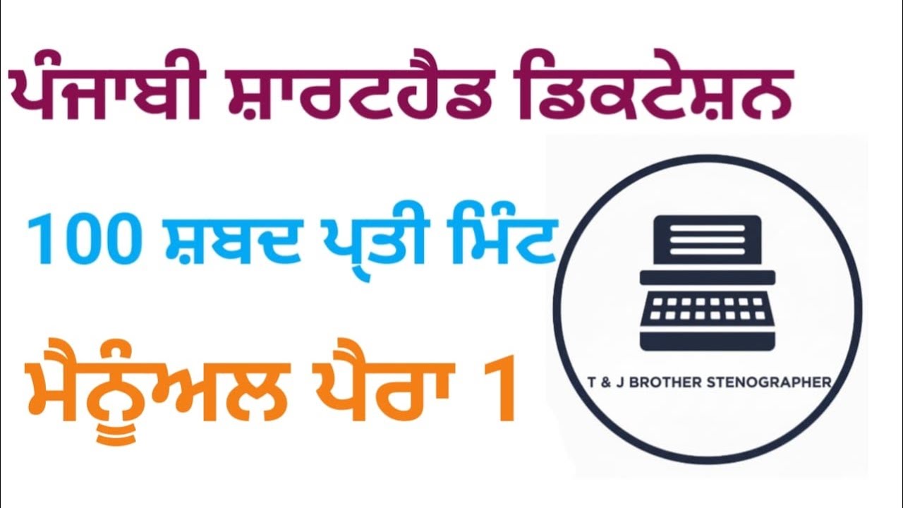 ਪੰਜਾਬੀ ਸ਼ਾਰਟਹੈਂਡ ਡਿਕਟੇਸ਼ਨ 100 WPM/ Punjabi Shorthand Dictation/ ਮੈਨੂੰਅਲ ਪੈਰਾ 1