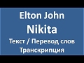 Elton John - Nikita (текст, перевод и транскрипция слов)