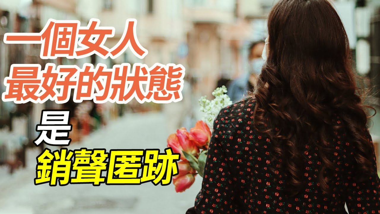 一個女人最好的狀態，是銷聲匿跡。#自由 #心灵成长 #人生智慧 #自律 #断舍离 #思维方式 #幸福感 #情感疗愈 #心理疗愈 #高质量生活