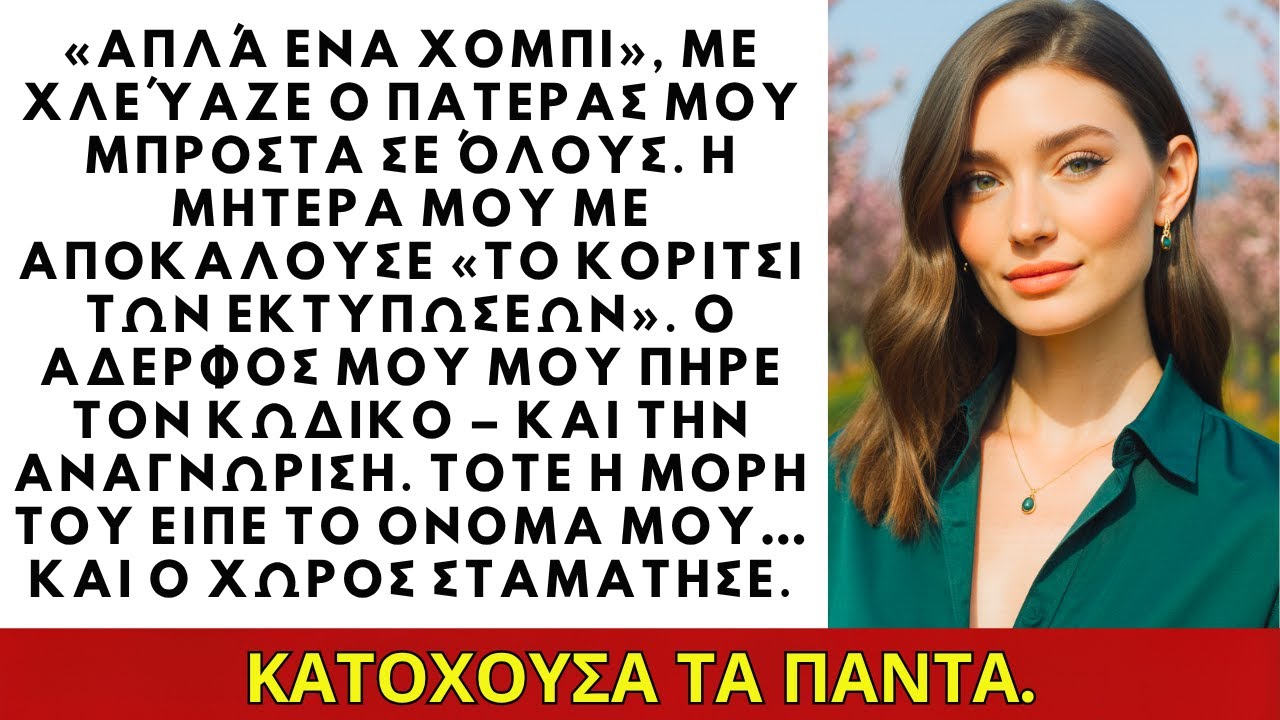 Οι γονείς μου με γελοιοποίησαν για τα tech όνειρά μου—μέχρι να αποκαλυφθούν τα $200 εκατ.