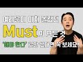 must와 must have pp를 많이 쓰는 5가지 상황