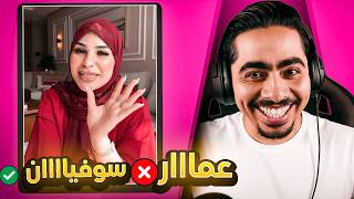 صافي بن نسنس مشا فيها هو و شيماء الاسطورة 😱... خروح عمااار و دخول سوفياااان🤣
