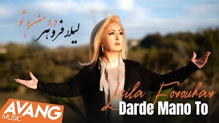 Leila Forouhar - Darde Mano To OFFICIAL VIDEO | لیلا فروهر - درد من و تو