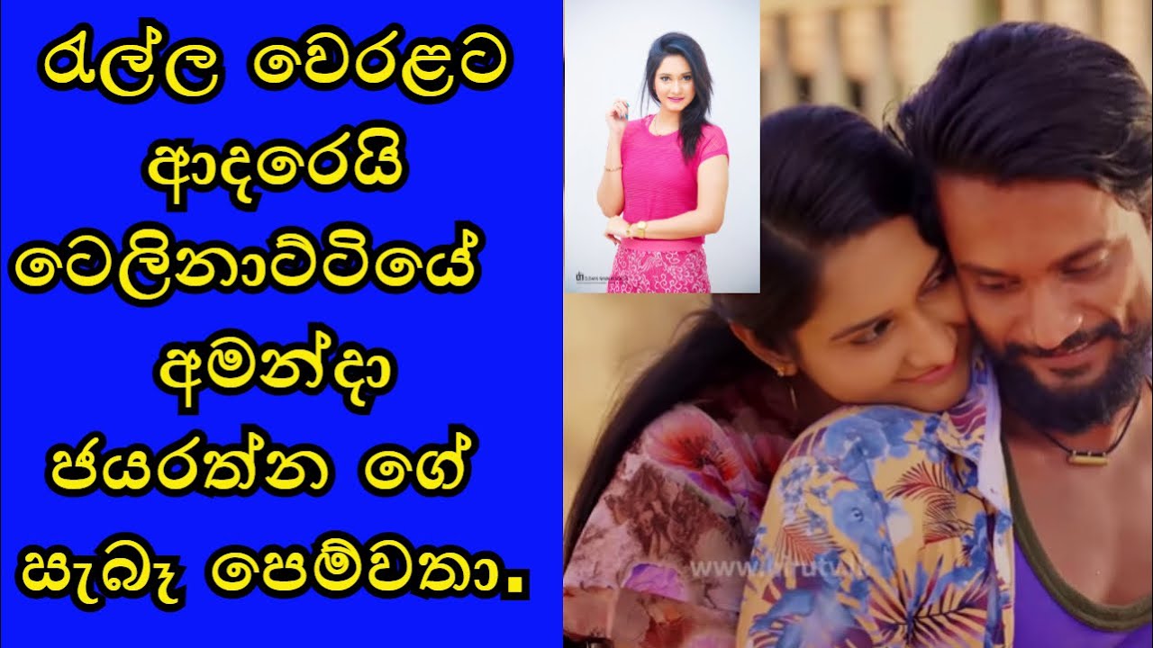 C&D Tv Channe රැල්ල වෙරළට ආදරෙයි ටෙලිනාට්ටියේ අමන්දා ජයරත්න ගේ  සැබෑ පෙම්වතා .