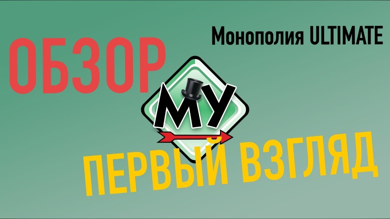 Обзор Монополия Ultimate 2020