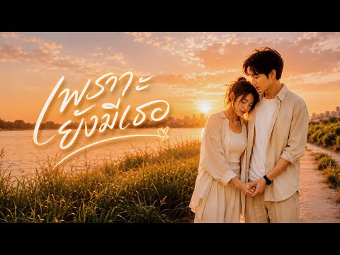 เพราะยังมีเธอ - Chill Music [Official Audio]