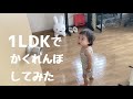 1歳児とかくれんぼしてみた【1歳3ヶ月】