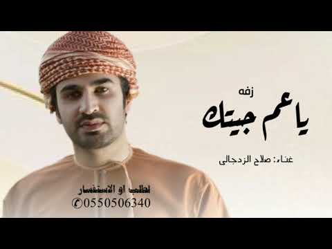 صلاح الزدجالي زفة ياعم جيتك لحد بيتك ليد بنتك انا اتقدم 2025م