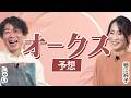 【オークス2026】細江純子とじゃいが徹底分析! 桜花賞組は本命にはできない?