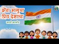🧡🤍💚झेंडा आमुचा प्रिय देशाचा | Indian Patriotic song | Republic Day | Marathi Balgeet
