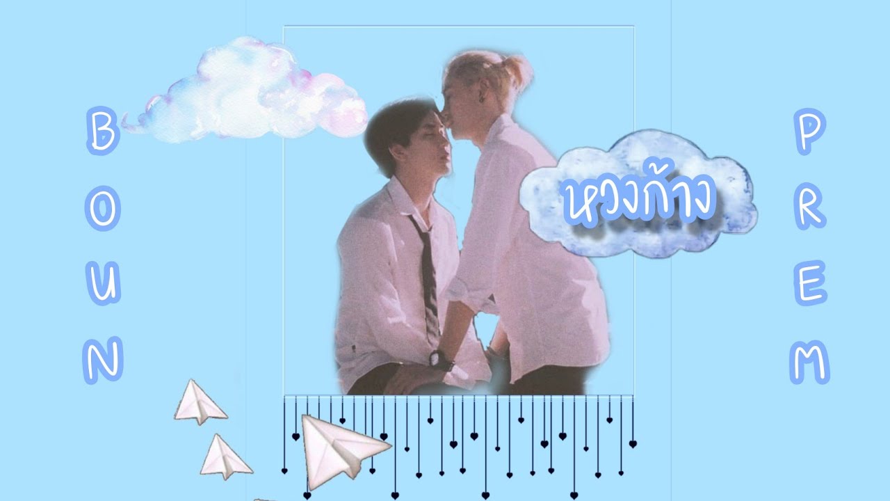 [𝐎𝐏𝐕] - หวงก้าง #𝐁𝐎𝐔𝐌𝐏𝐑𝐄𝐌 #บุ๋นเปรม #วินทีม | 𝐔𝐧𝐭𝐢𝐥 𝐰𝐞 𝐦𝐞𝐞𝐭 𝐚𝐠𝐚𝐢𝐧