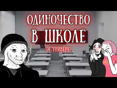 «Как выжить в школе/в университете, если нет друзей?»: Пособие для одиноких школьников и студентов