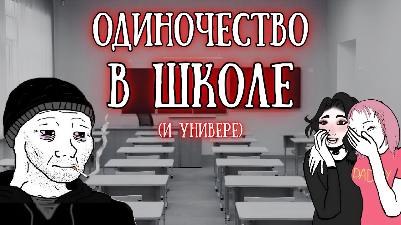 «Как выжить в школе/в университете, если нет друзей?»: Пособие для одиноких школьников и студентов