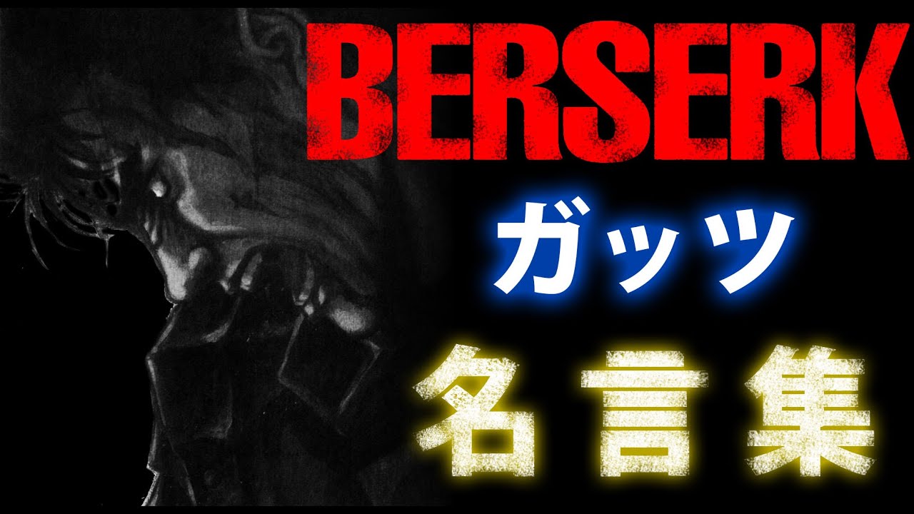 ベルセルク名言集 ガッツ Berserk Gats Maxim Youtube