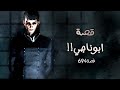 694 قصة ابوناجي 