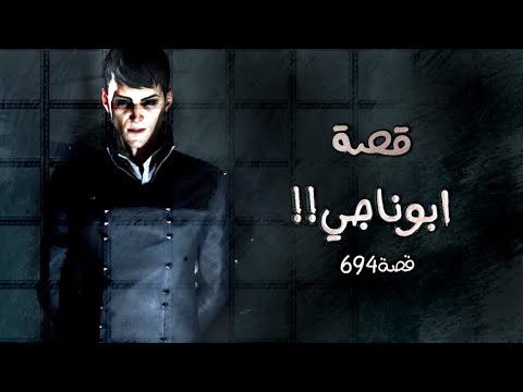694 قصة ابوناجي