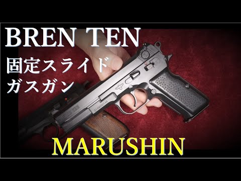 マルシン BREN TEN ガスガン 8mm BREN TEN 固定スライドガスガン / マルシン & MGC・Cz75 - YouTube