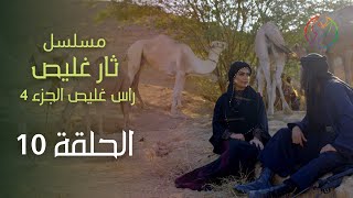 مسلسل ثار غليص - الحلقة 10