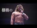 Hiroshi Tanahashi's Final Road vs Shoma Kato 1/22!