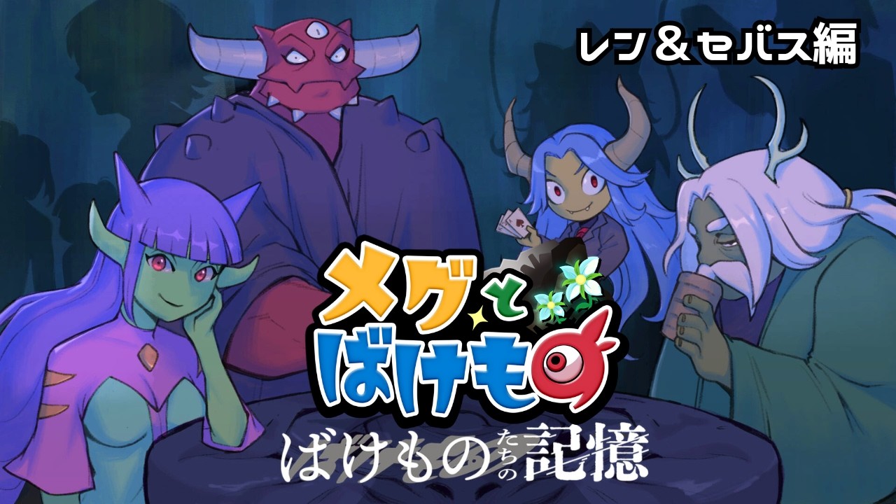 ばけものたちの過去を描いた物語『ばけものたちの記憶』【レン＆セバス編】