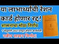 1 फेब्रुवारी पासून हे रेशन कार्ड होणार बंद  II शासन निर्णय आला II सर्वांची होणार चौकशी.