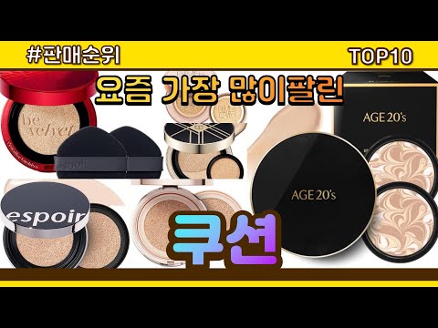 쿠션 추천 판매순위 Top10 || 가격 평점 후기 비교