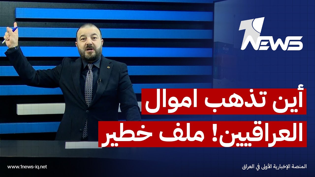 شاهدوا كيف تسرق الرواتب واين تذهب اموال العراقيين! ملف خطير يفضح ما يجري في الموانئ | #بمختلف_الاراء