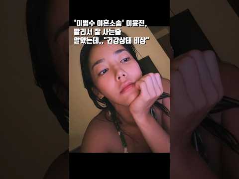 이범수와 이혼소송 중인 그녀의 근황은? #이윤진근황