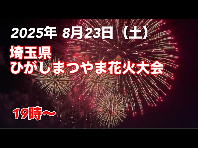 2025年8月23日ひがしまつやま花火大会の【ペア】チケット
