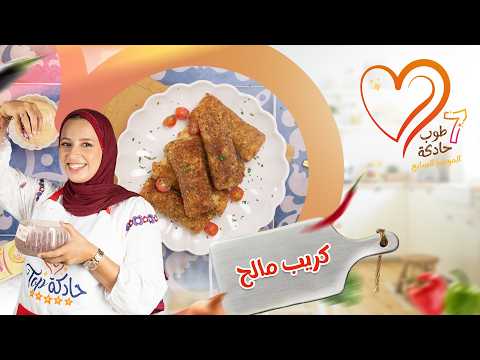 أحسن طريقة مضمونة ديال كريب مالح و مقرمش كايجيو خياليين!! ماتشبعوش منهم!👌
