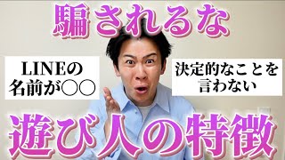 【注意喚起】「遊び人の特徴」をみんなに聞いたから、クズに騙されないように気をつけて！