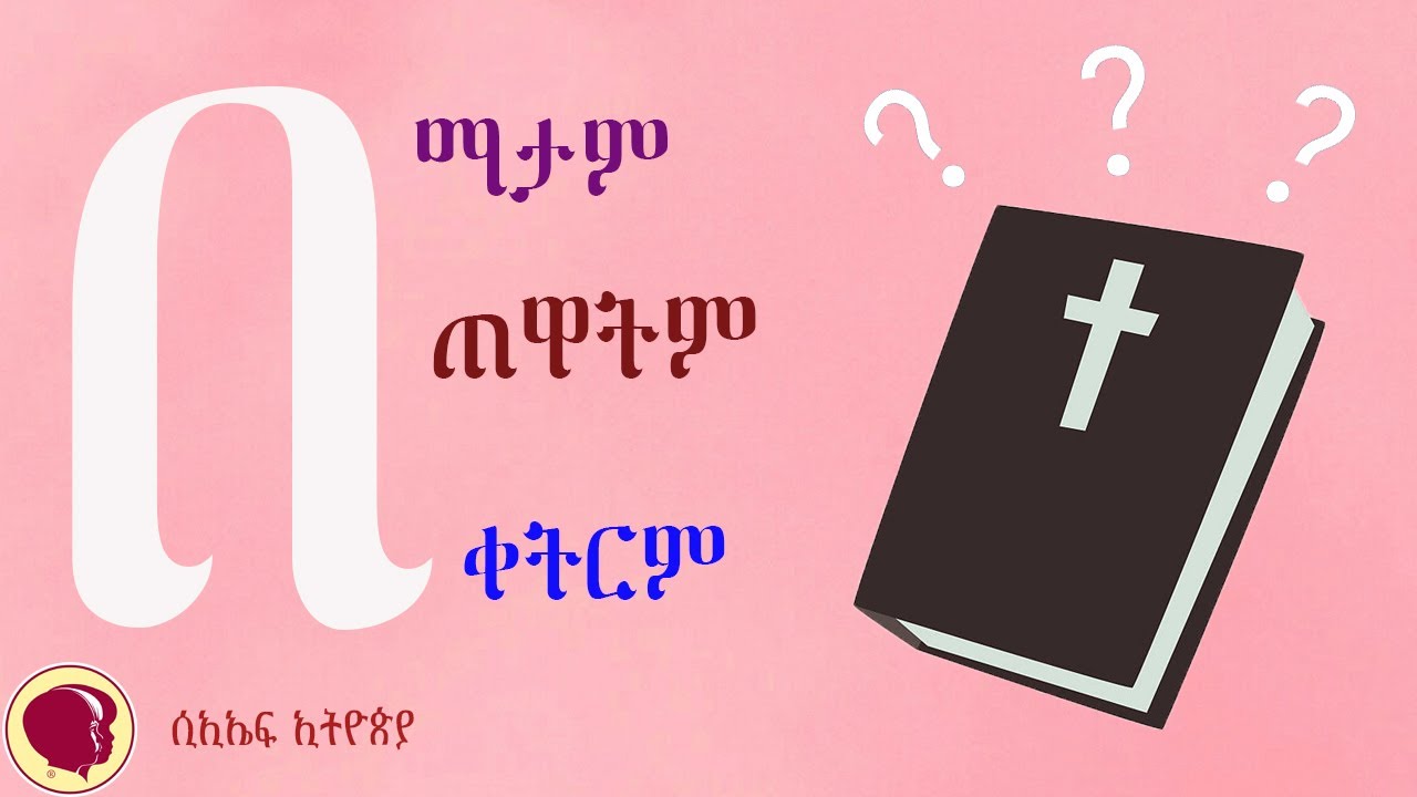 በማታም በጥዋትም በቀትርም (ቻይልድ ኢቫንጀሊዝም ፌሎሺፕ ኢትዮጵያ)