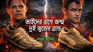 বিশ্বের সেরা দুই জুতার ব্রান্ড Adidas আর P-uma জন্ম হয় যেভাবে !😱 (সত্য ঘটনা) | AFNAN Cottage