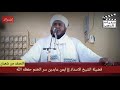 النصف من شعبان الشيخ أيمن عابدين سر الختم حفظه الله 