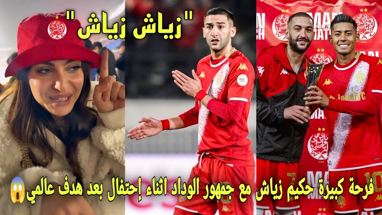 فرحة كبيرة حكيم زياش مع جمهور الوداد أثناء إحتفال بعد تسجيل هدف عالمي و يفاجئوه بطريقة جميلة😱